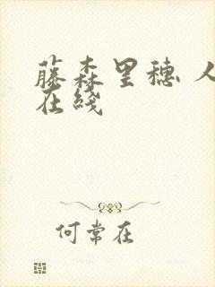 藤森里穗 人妻在线