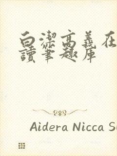 白洁高义在线阅读笔趣库