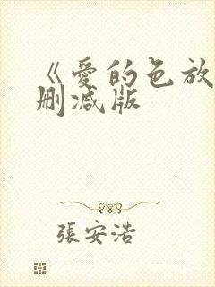 《爱的色放》无删减版