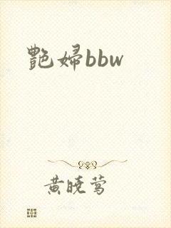 艳妇bbw
