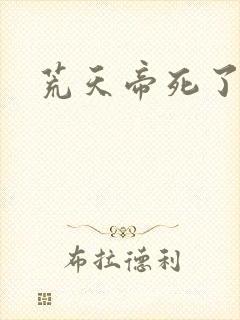 荒天帝死了几次