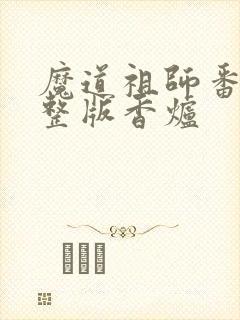 魔道祖师番外完整版香炉