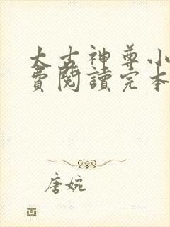 太古神尊小说免费阅读完本