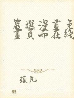 严选漫画免费漫画页面在线看漫画官