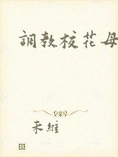 调教校花母狗文封面