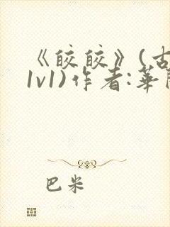 《皎皎》(古言1v1)作者:华阙txt