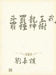 斗罗龙王我在斗罗种神树封面