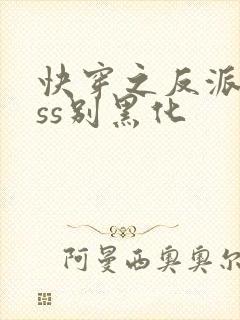 快穿之反派boss别黑化封面