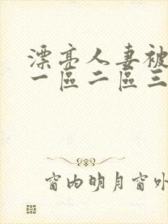 漂亮人妻被中出一区二区三区