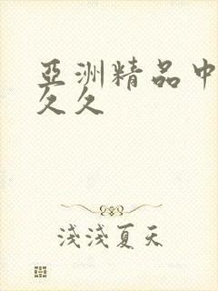 亚洲精品中文久久久