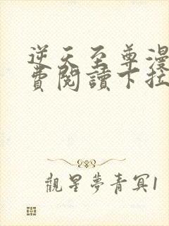 逆天至尊漫画免费阅读下拉式六漫画