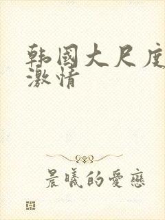 韩国大尺度床戏激情