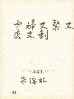 少妇又紧又色又爽又剌