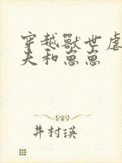 穿越兽世虐待兽夫和崽崽