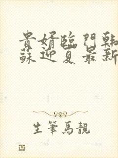 贵婿临门韩三千苏迎夏最新章节