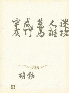 穿成万人迷的炮灰竹马谁攻