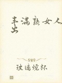 丰满熟女人妻中出