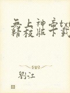 无上神帝txt精校版下载封面