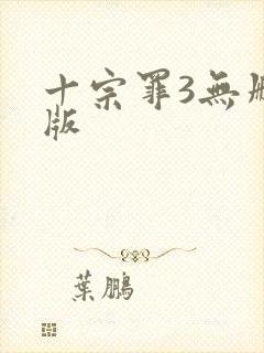 十宗罪3无删减版