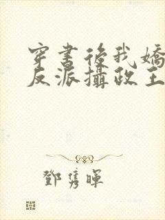 穿书后我娇养了反派摄政王txt免费下载封面