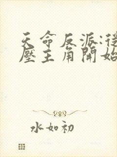 天命反派:从碾压主角开始