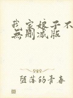 我家娘子不对劲无删减版