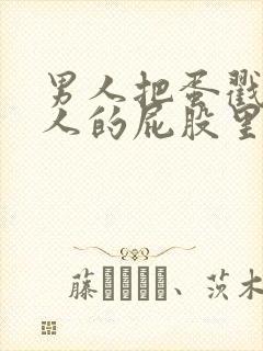 男人把蛋戳到女人的屁股里视频