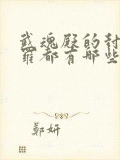 武魂殿的封号斗罗都有哪些