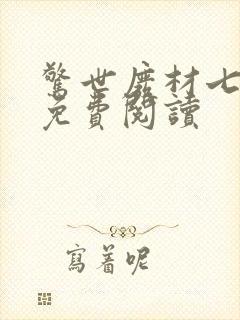 惊世废材七小姐免费阅读