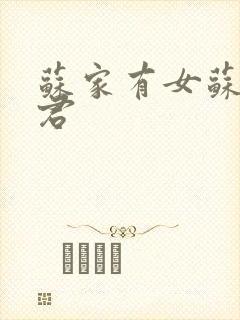 苏家有女苏杳顾君