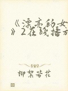 《漂亮的女邻居》2在线播放