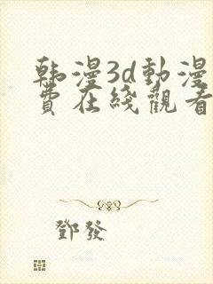 韩漫3d动漫免费在线观看