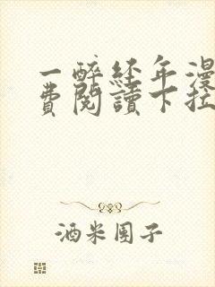 一醉经年漫画免费阅读下拉式六漫画