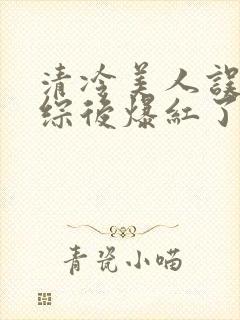 清冷美人误入恋综后爆红了小说笔趣