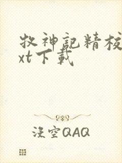 牧神记精校版txt下载