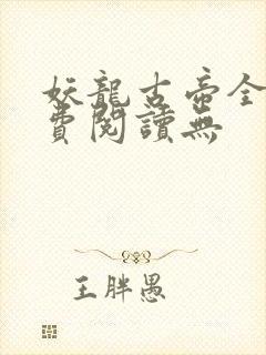 妖龙古帝全文免费阅读无