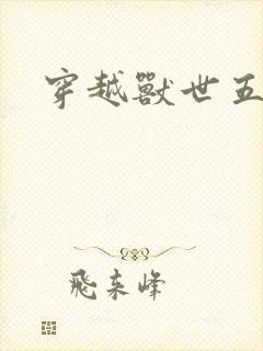 穿越兽世五兽夫