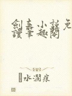 剑来小说免费阅读笔趣阁