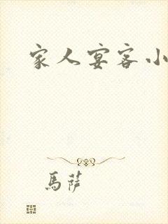 家人宴客小说