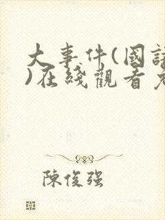 大事件(国语版)在线观看免费封面