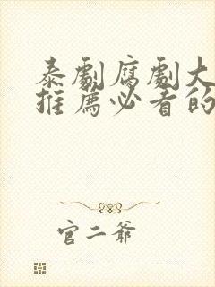 泰剧腐剧大尺度推荐必看的