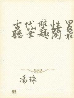 古代双性男替嫁听笔趣阁最新章节更封面