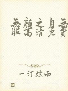 无颜之月无删减版高清免费