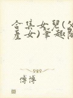 合集女儿(父女产女)笔趣阁1