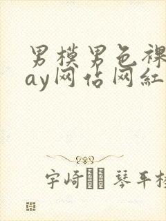 男模男色裸体gay网站网红封面