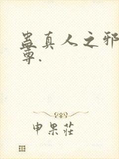 蛊真人之邪淫魔尊.