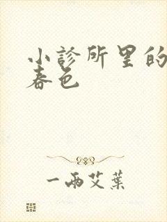 小诊所里的无边春色