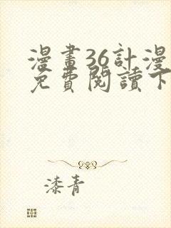 漫画36计漫画免费阅读下拉式六漫画