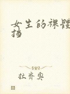 女生的裸体无遮挡