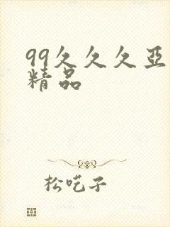 99久久久亚洲精品